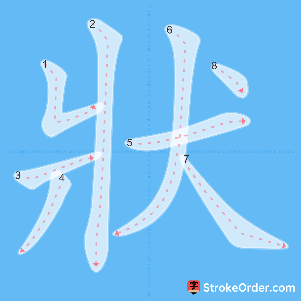 Standard stroke order for the Chinese character 狀