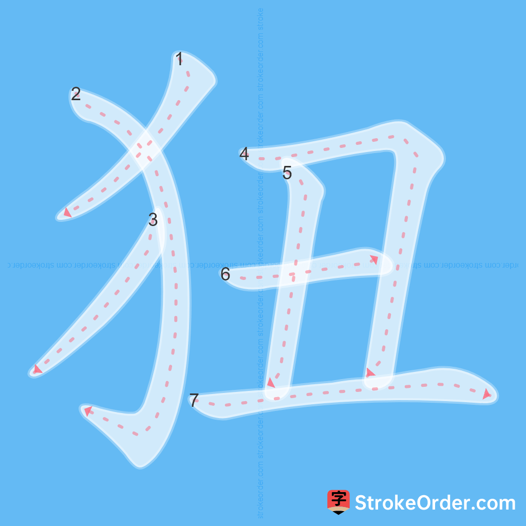 Standard stroke order for the Chinese character 狃