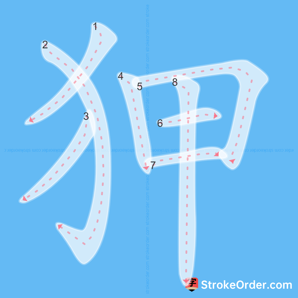 Standard stroke order for the Chinese character 狎