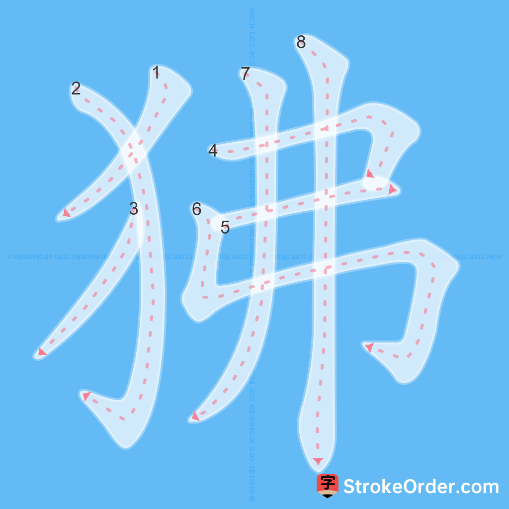 Standard stroke order for the Chinese character 狒