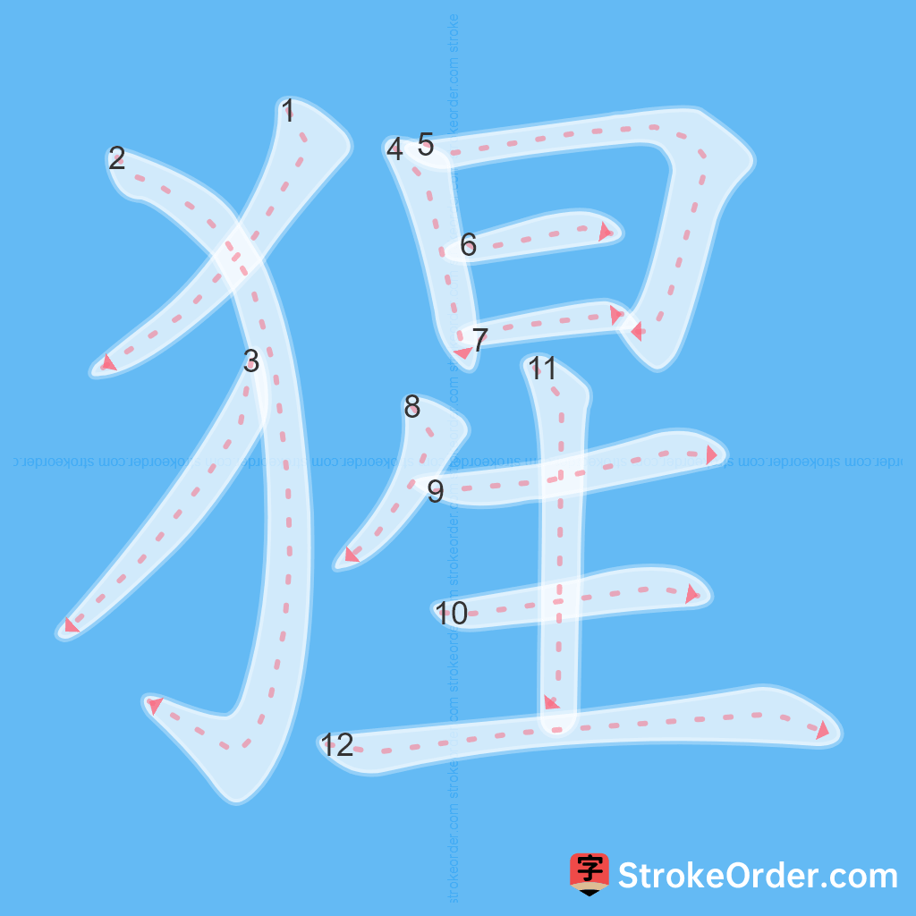 Standard stroke order for the Chinese character 猩