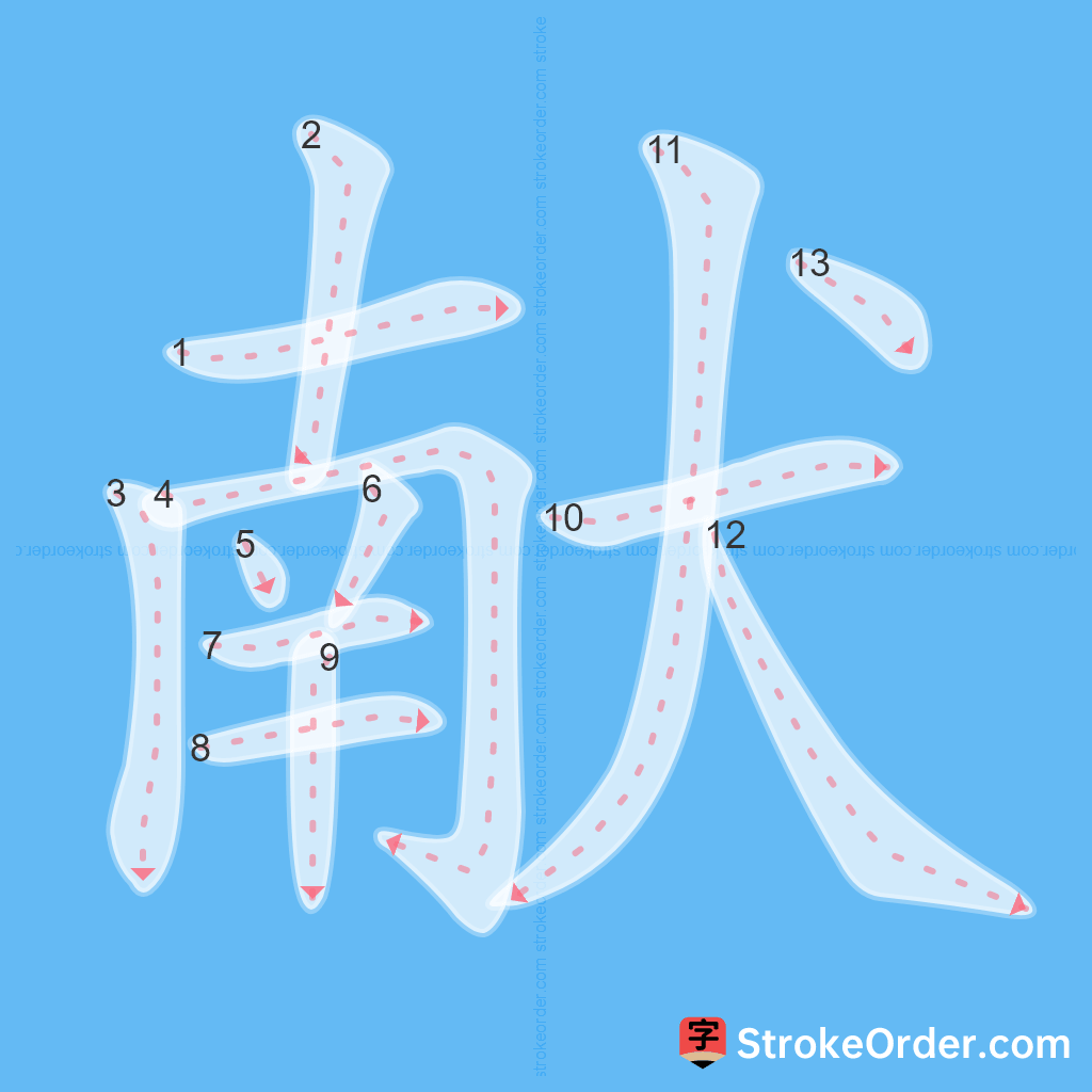Standard stroke order for the Chinese character 献