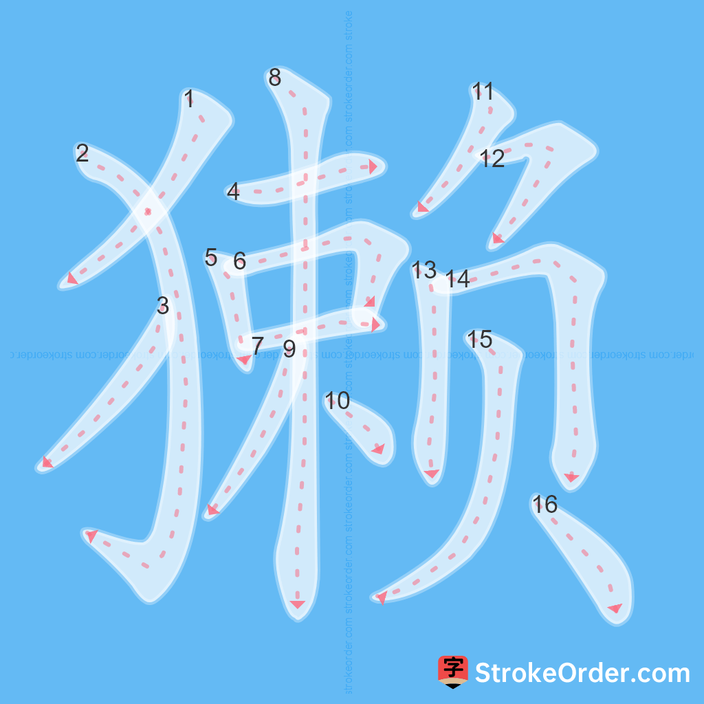 Standard stroke order for the Chinese character 獭