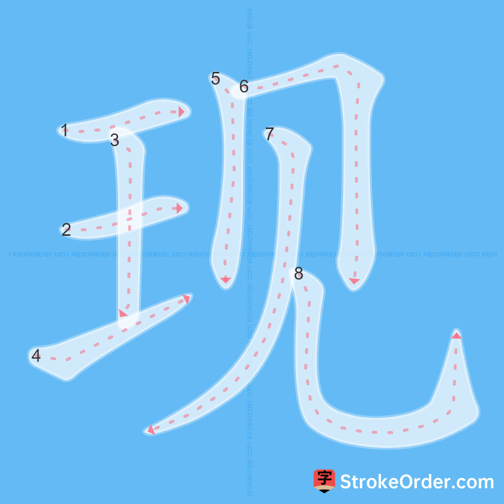 Standard stroke order for the Chinese character 现