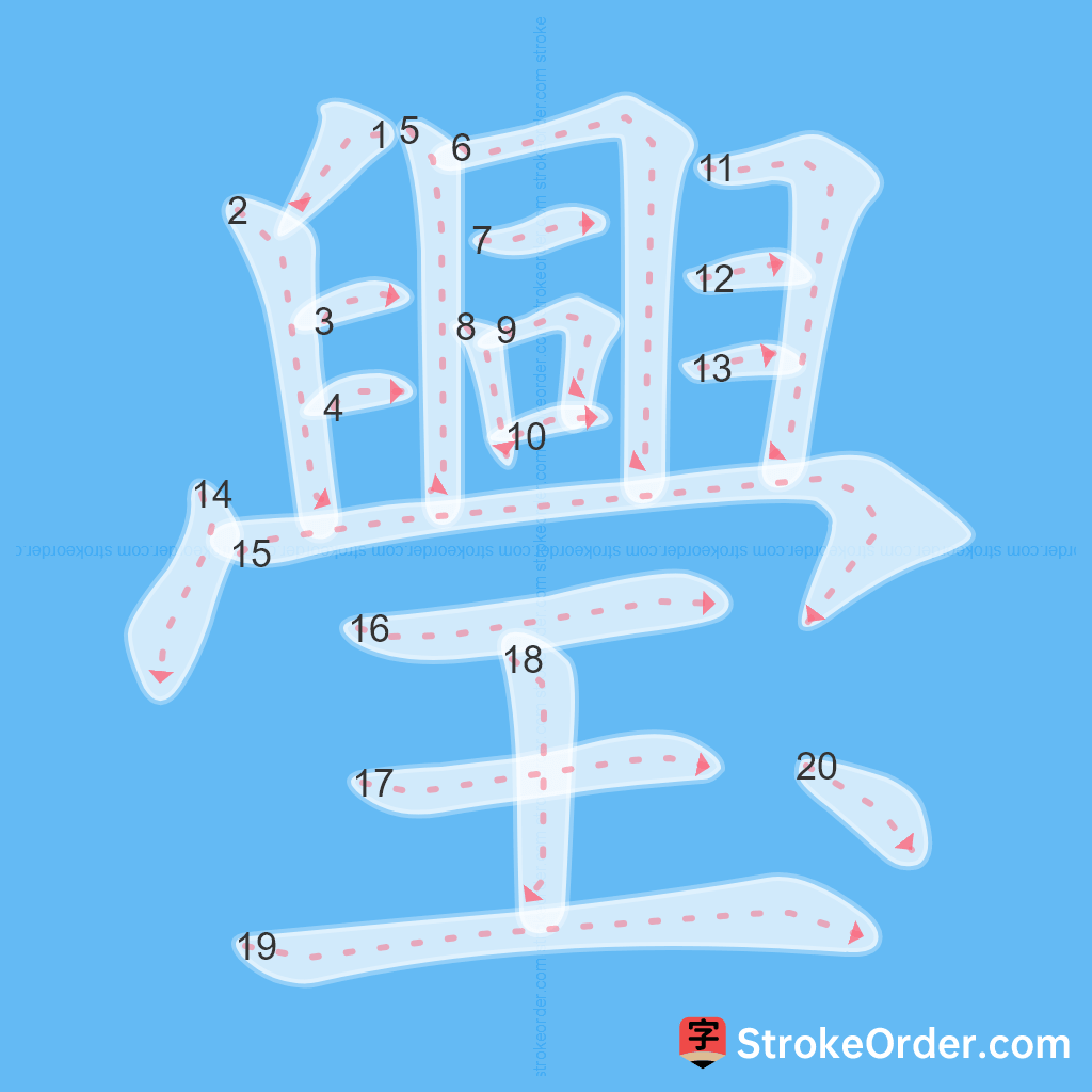Standard stroke order for the Chinese character 璺