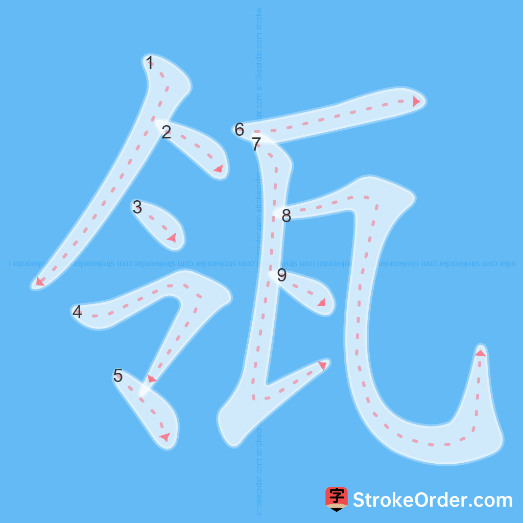 Standard stroke order for the Chinese character 瓴