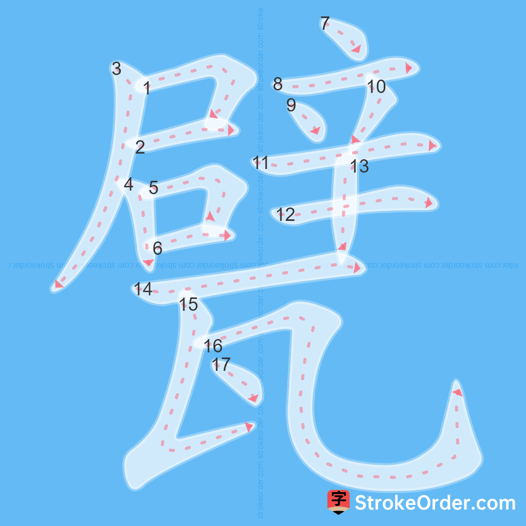 Standard stroke order for the Chinese character 甓