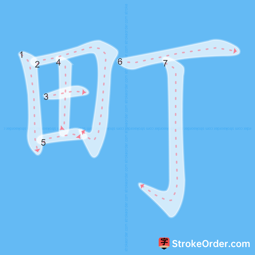 Standard stroke order for the Chinese character 町