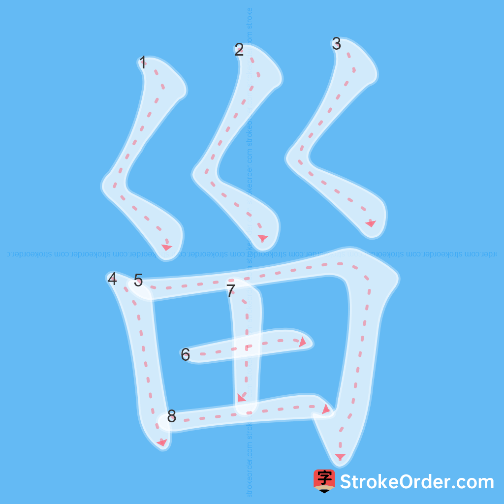 Standard stroke order for the Chinese character 甾