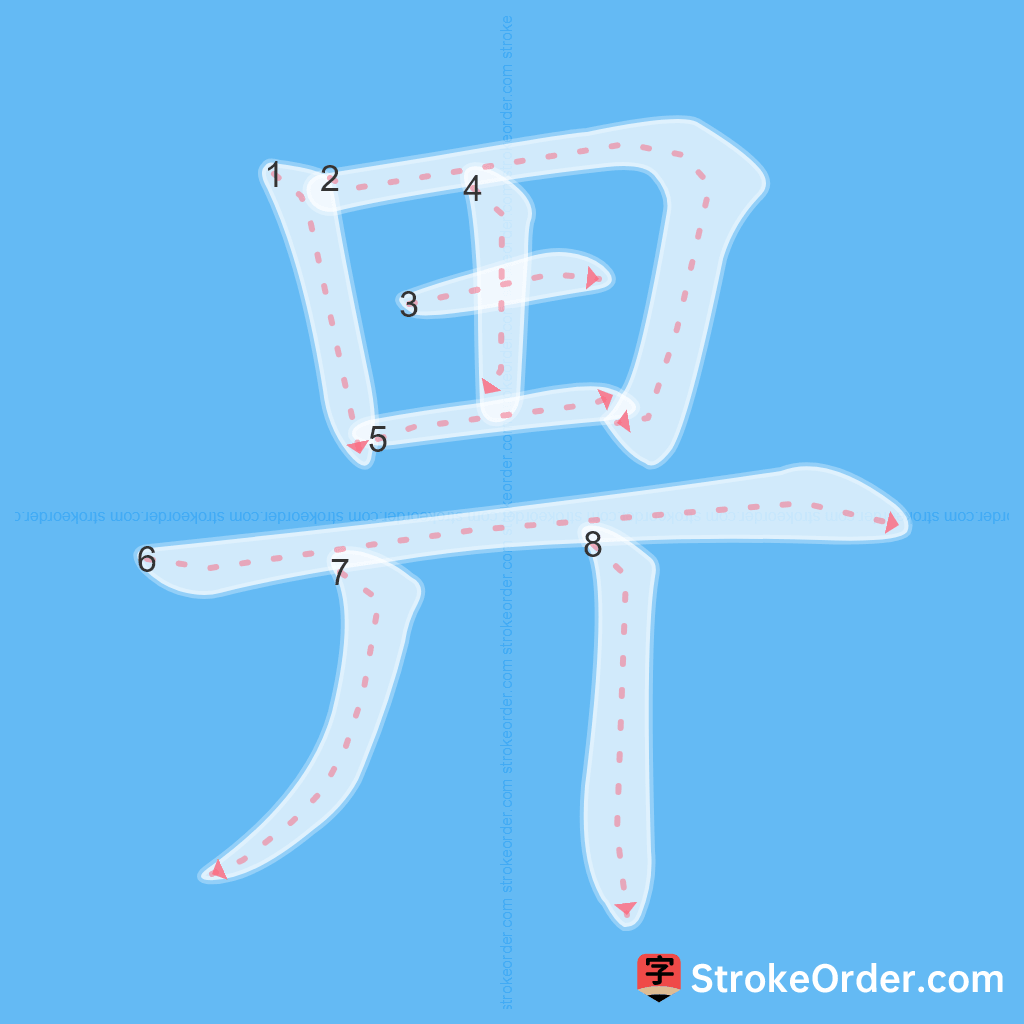 Standard stroke order for the Chinese character 畀