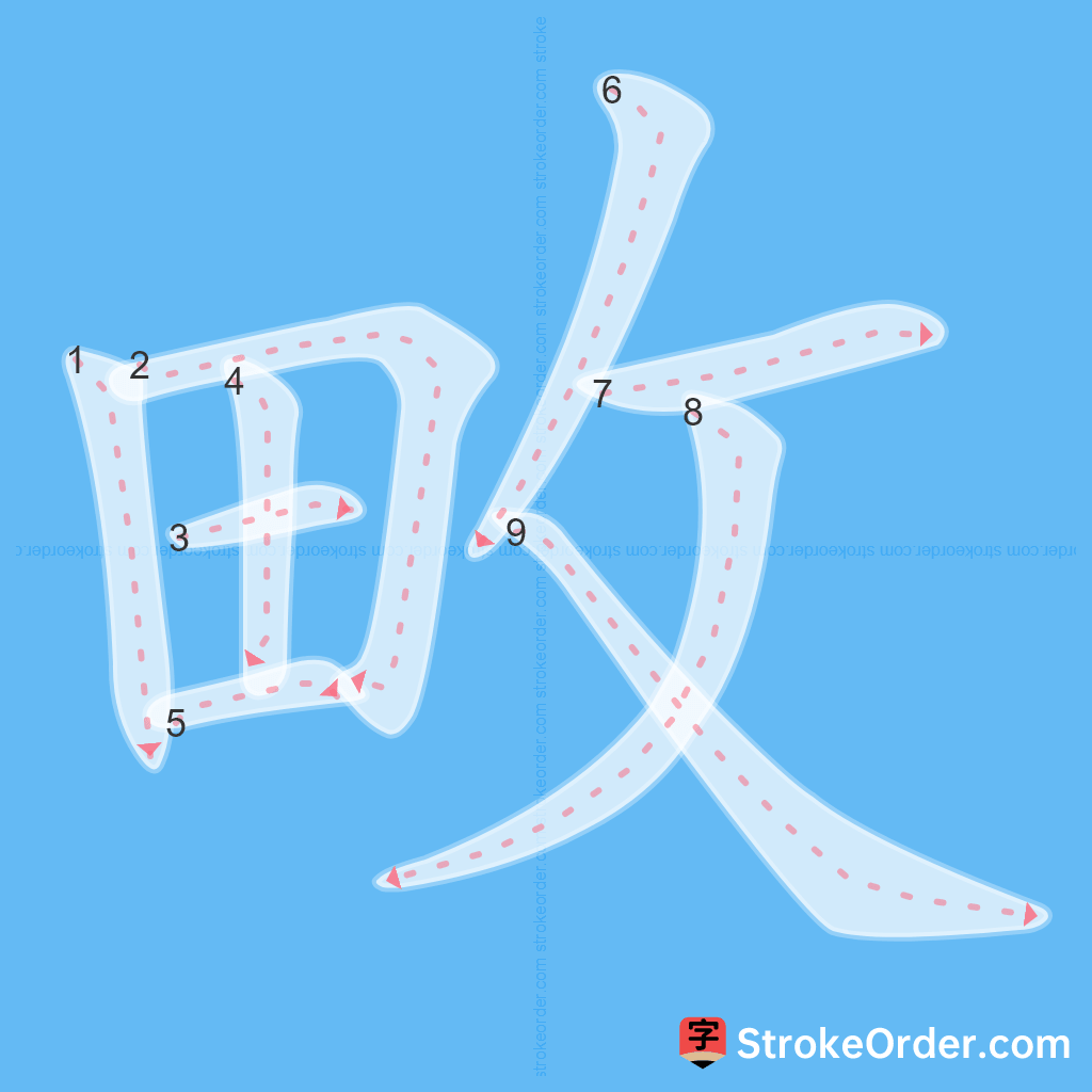 Standard stroke order for the Chinese character 畋
