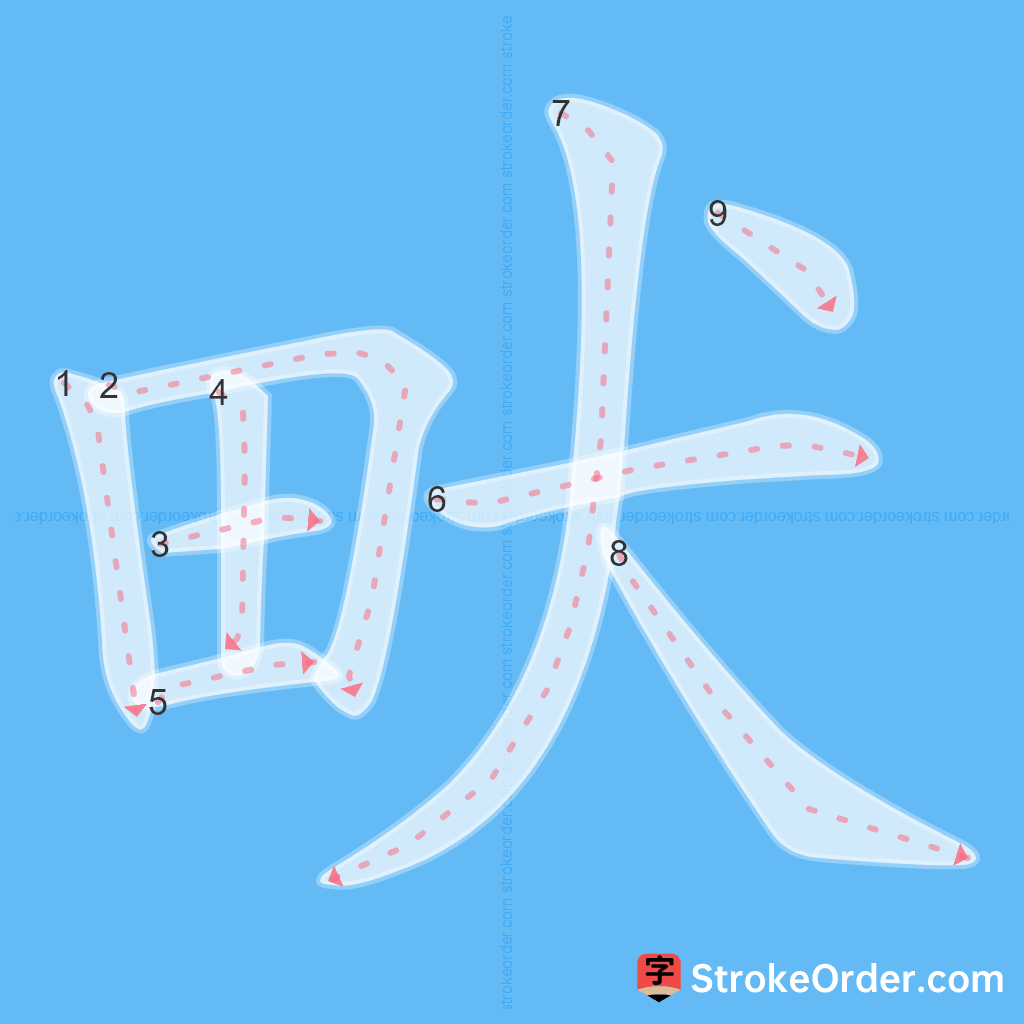 Standard stroke order for the Chinese character 畎