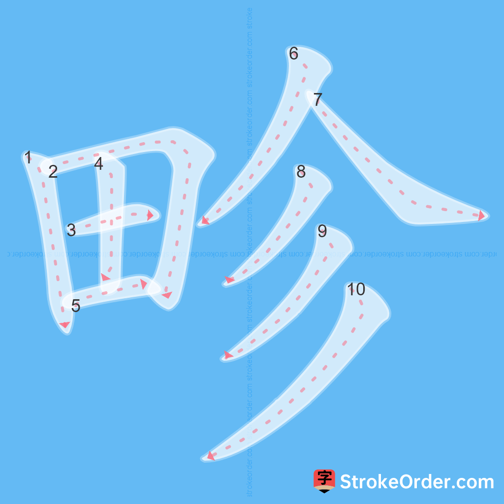 Standard stroke order for the Chinese character 畛