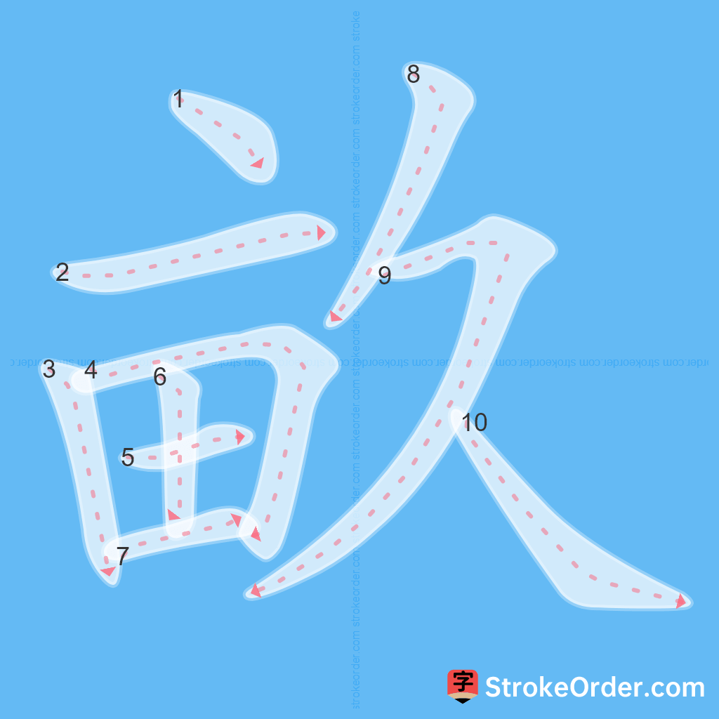 Standard stroke order for the Chinese character 畝