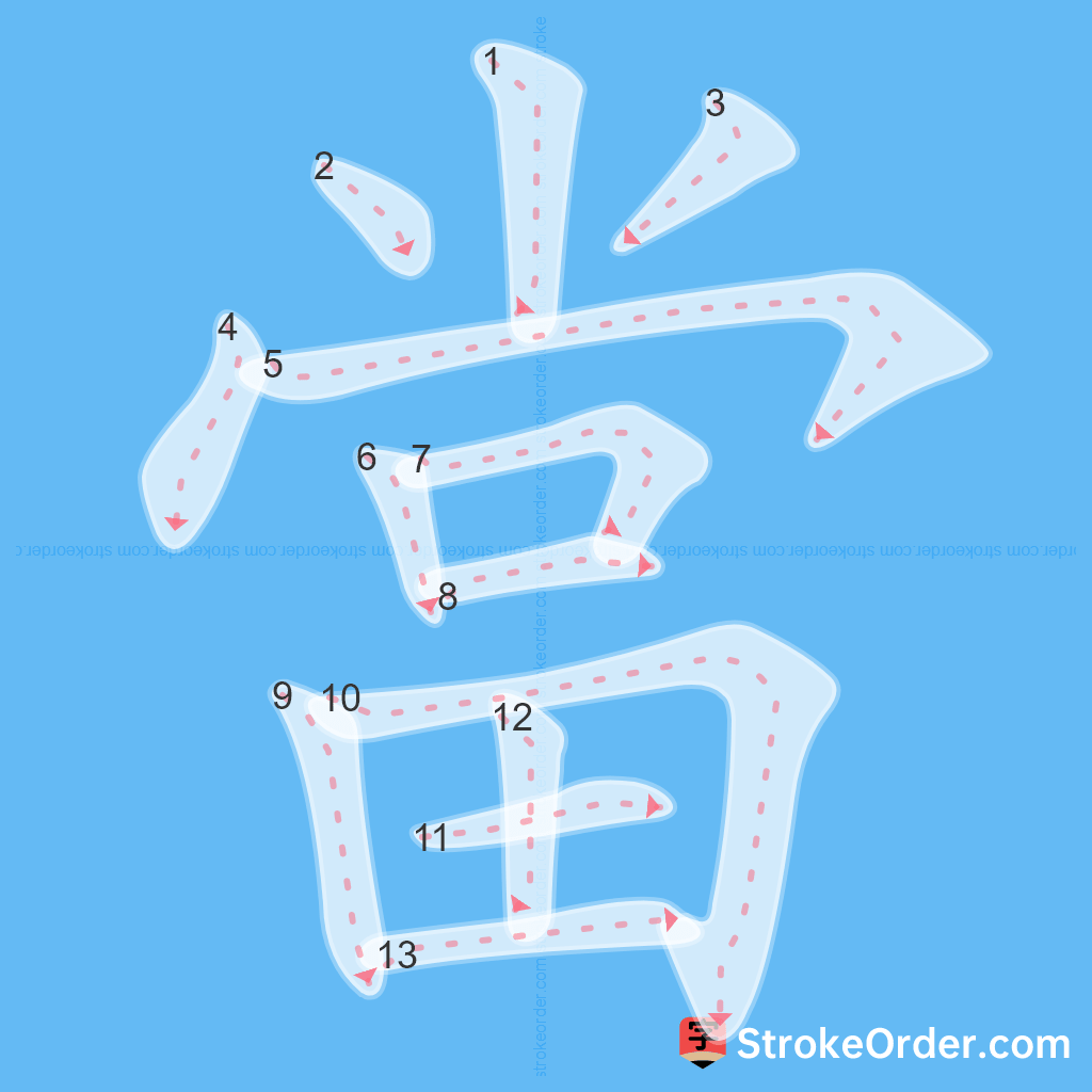 Standard stroke order for the Chinese character 當