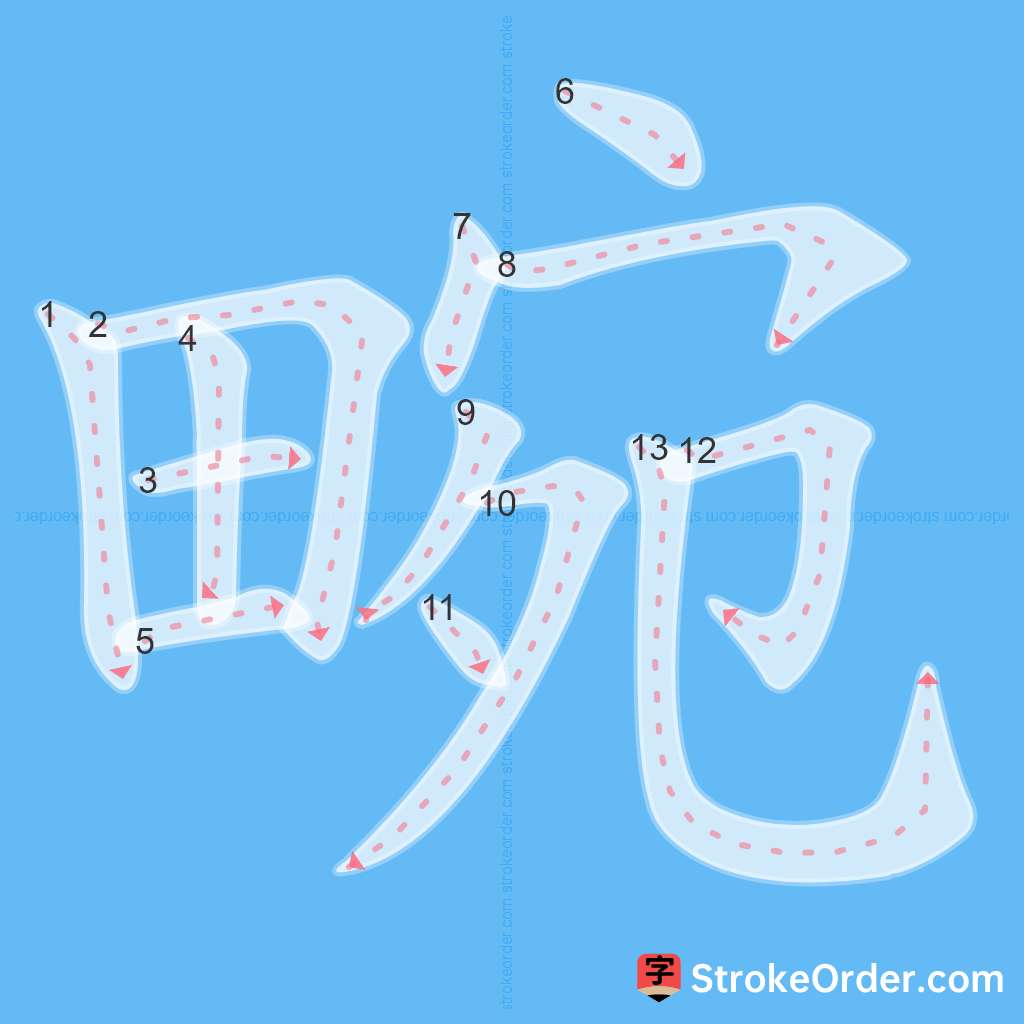 Standard stroke order for the Chinese character 畹