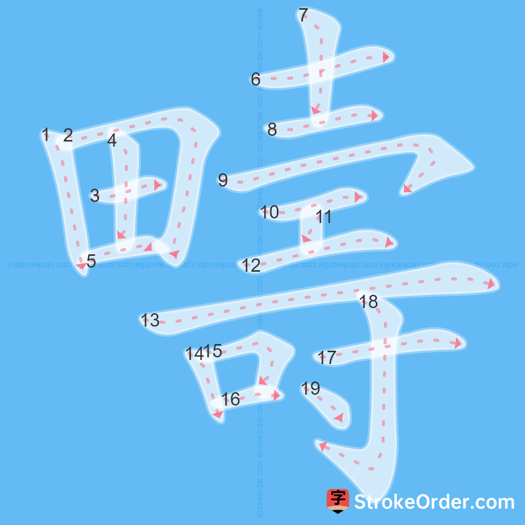 Standard stroke order for the Chinese character 疇