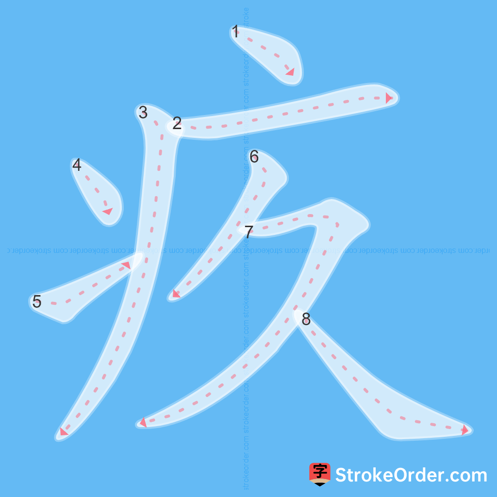 Standard stroke order for the Chinese character 疚