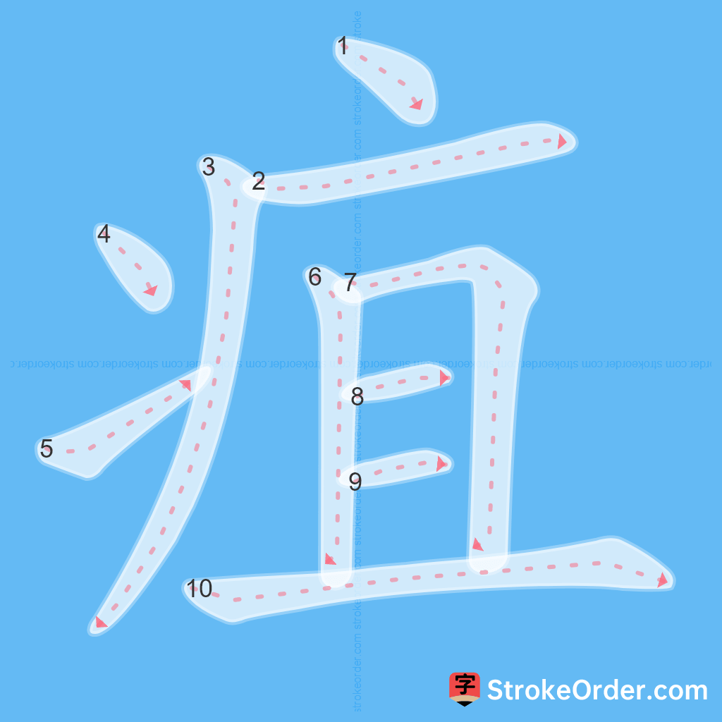 Standard stroke order for the Chinese character 疽