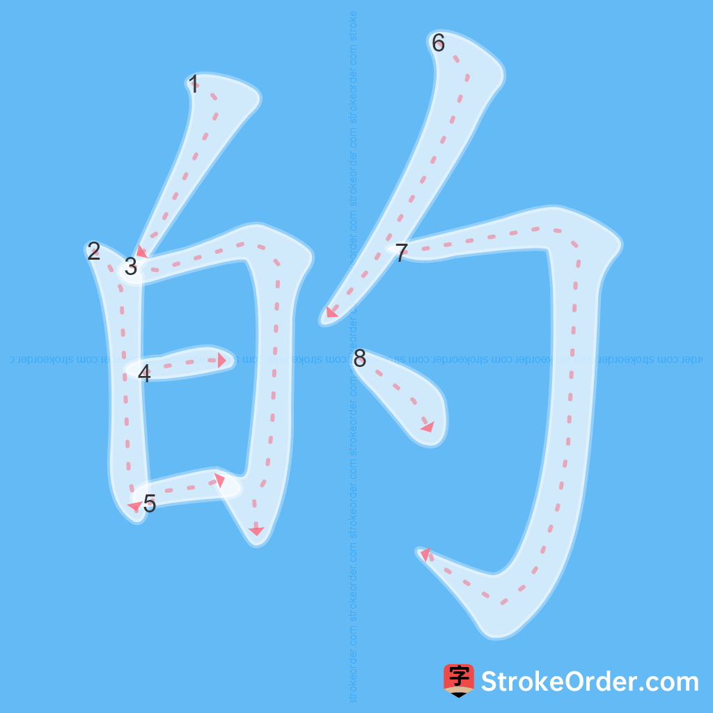Standard stroke order for the Chinese character 的