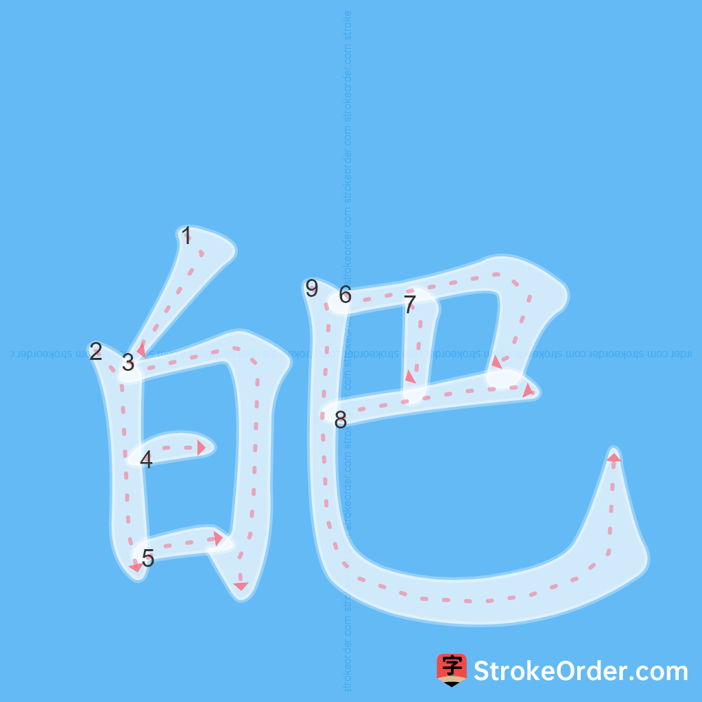 Standard stroke order for the Chinese character 皅