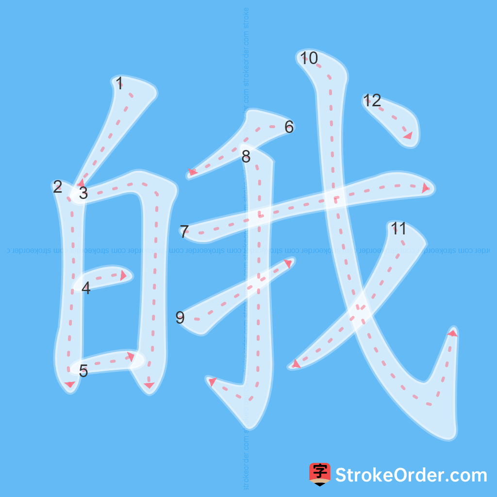 Standard stroke order for the Chinese character 皒