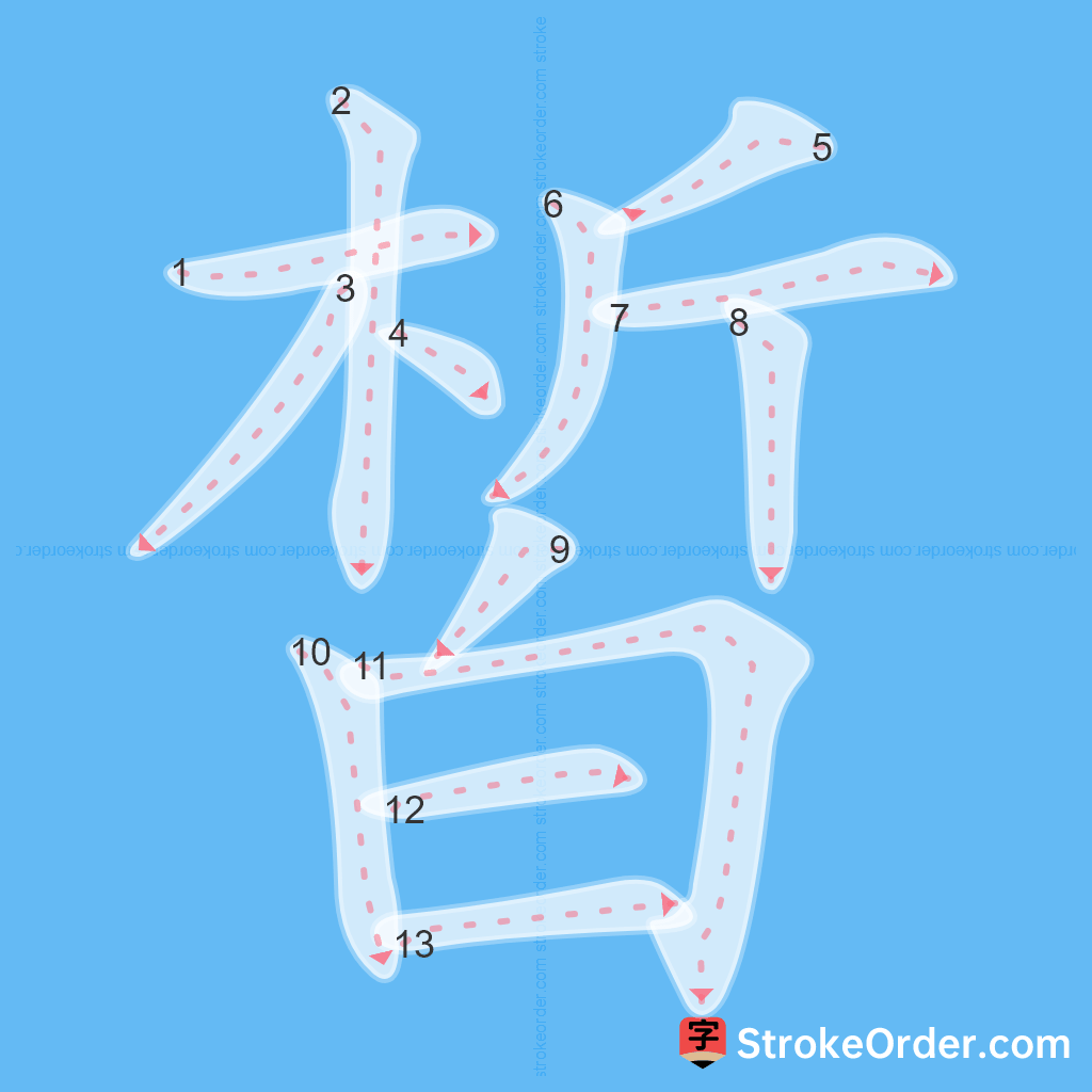 Standard stroke order for the Chinese character 皙