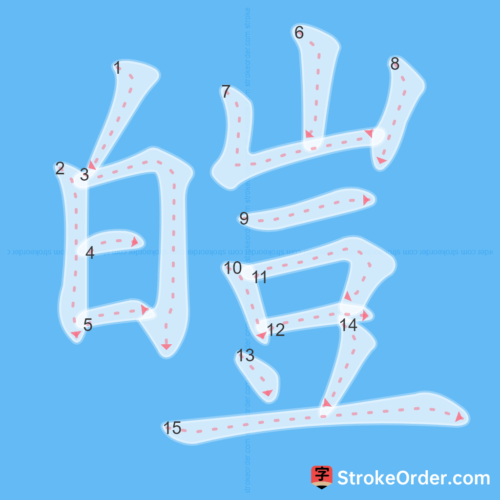 Standard stroke order for the Chinese character 皚