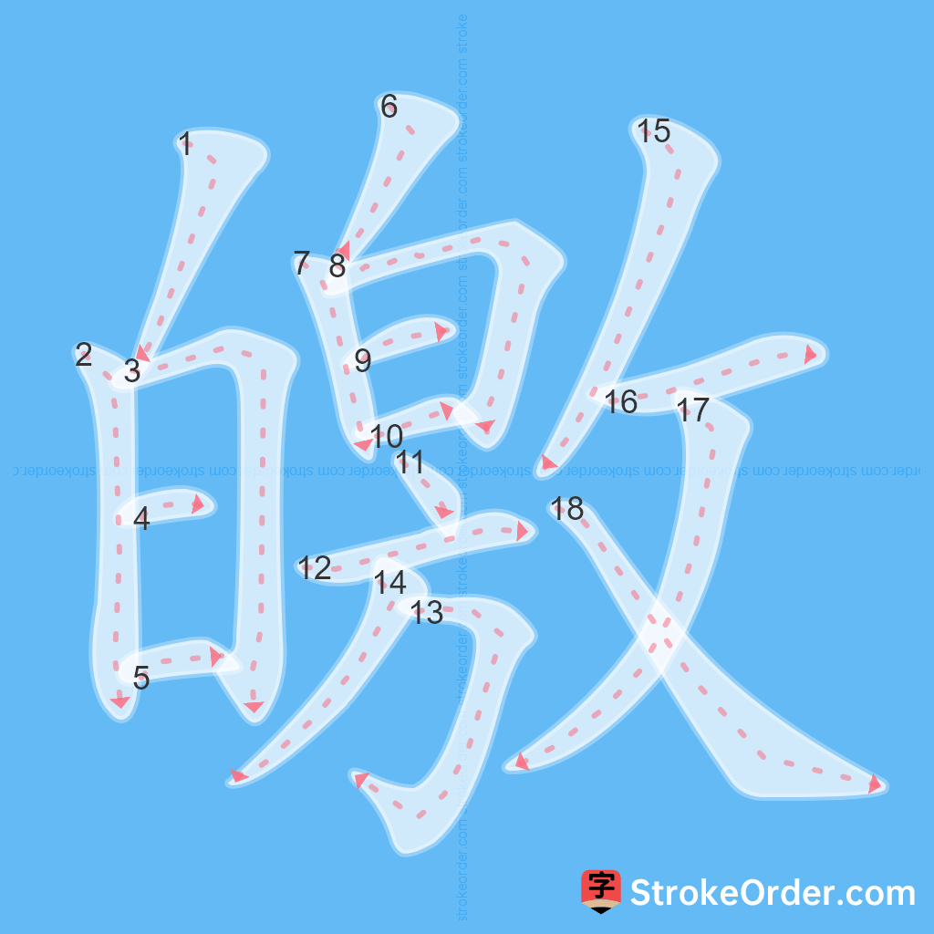Standard stroke order for the Chinese character 皦