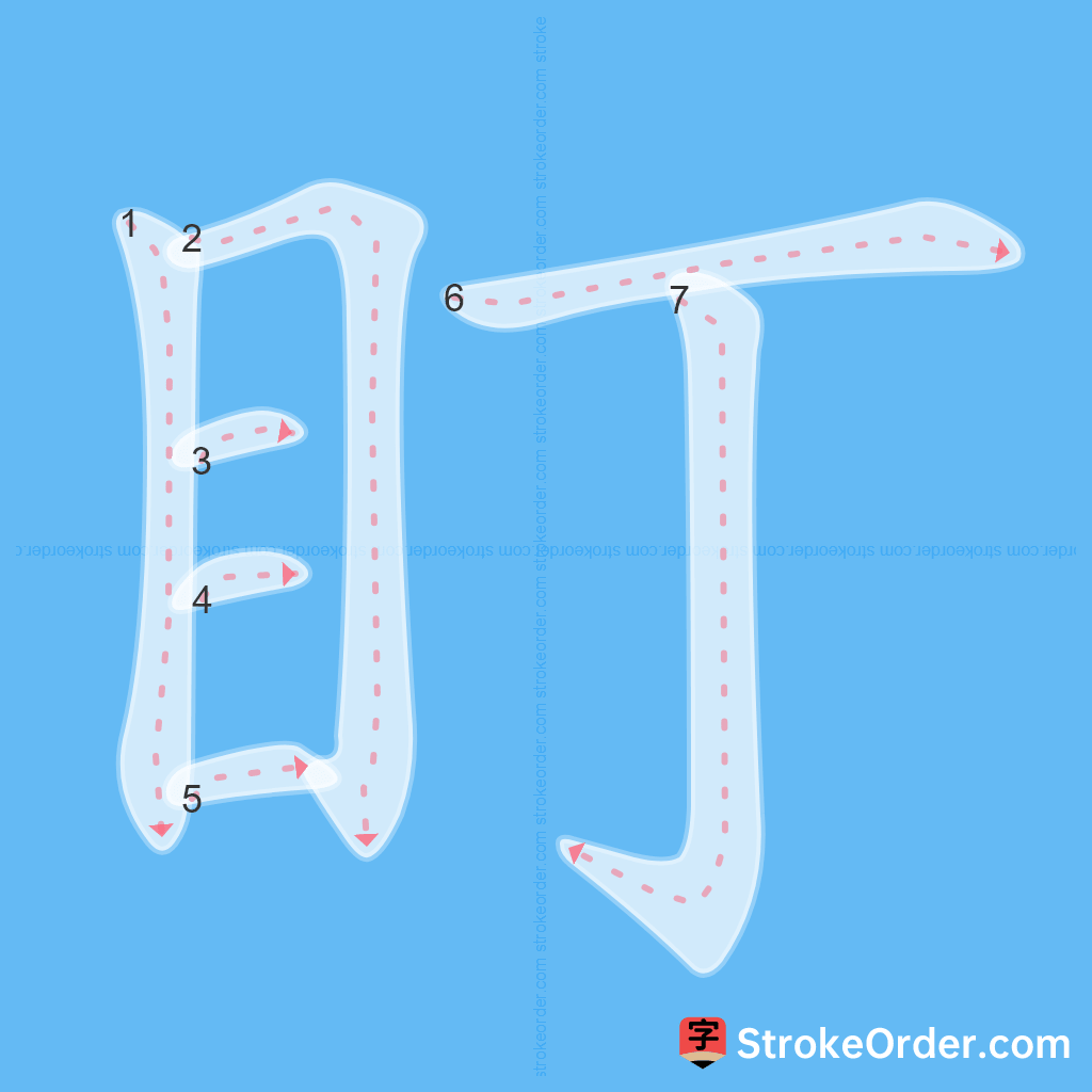 Standard stroke order for the Chinese character 盯