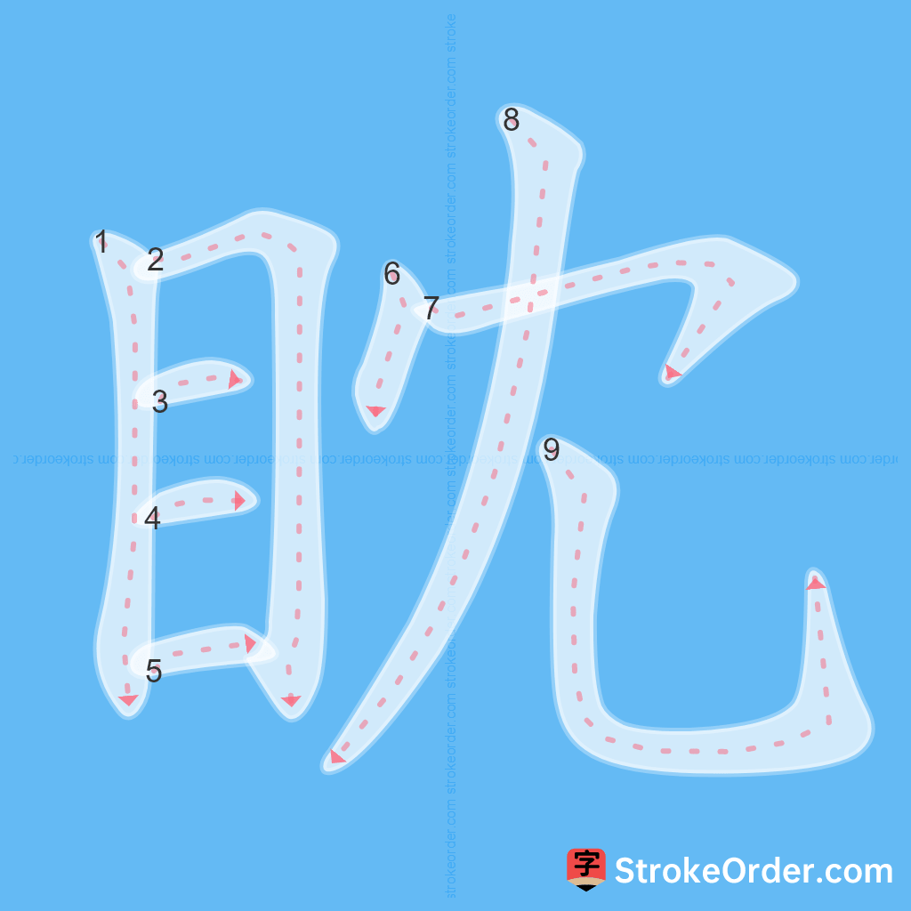 Standard stroke order for the Chinese character 眈