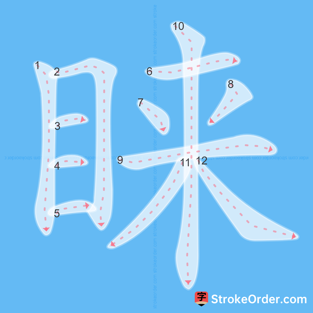Standard stroke order for the Chinese character 睐