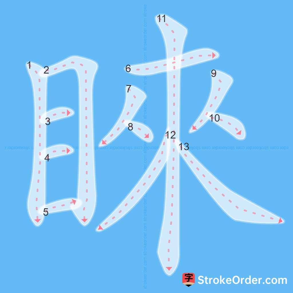 Standard stroke order for the Chinese character 睞