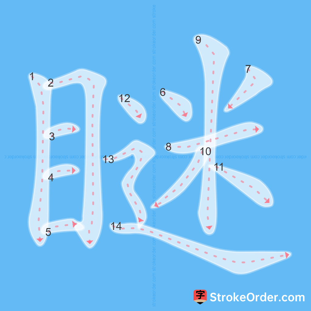Standard stroke order for the Chinese character 瞇