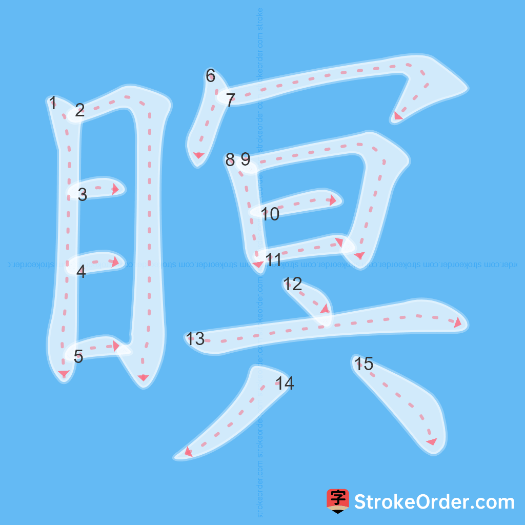 Standard stroke order for the Chinese character 瞑