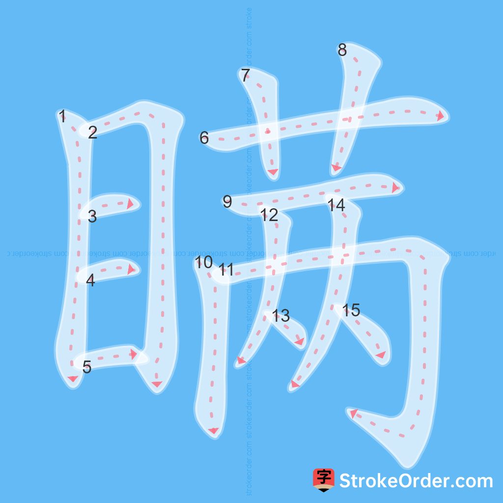 Standard stroke order for the Chinese character 瞒