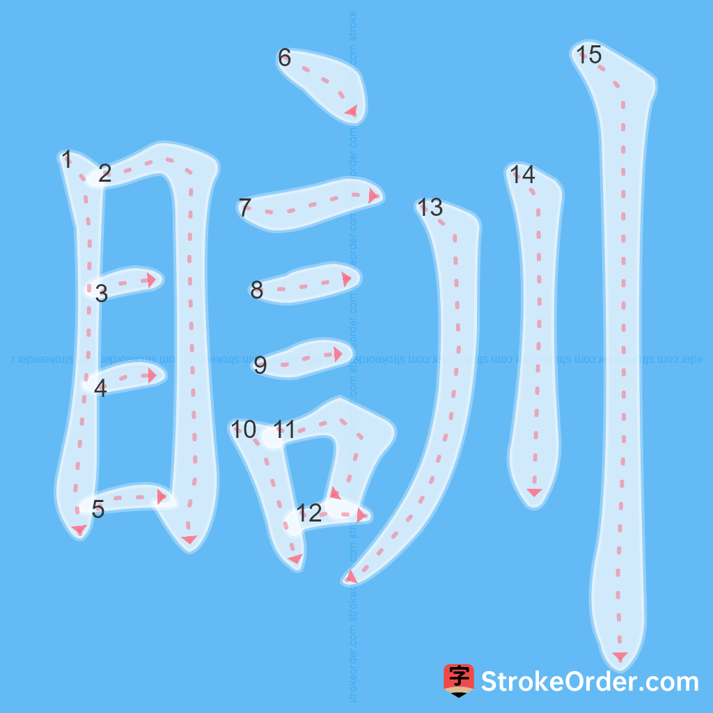 Standard stroke order for the Chinese character 瞓