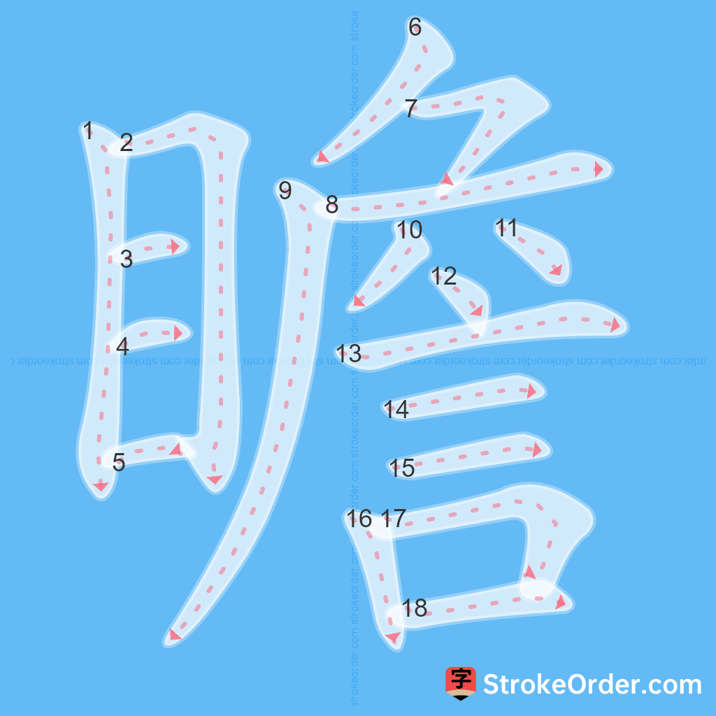 Standard stroke order for the Chinese character 瞻