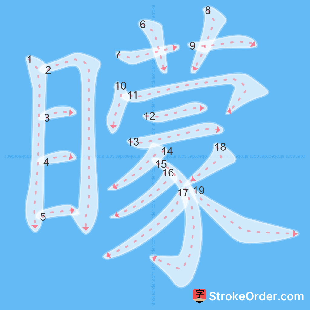 Standard stroke order for the Chinese character 矇