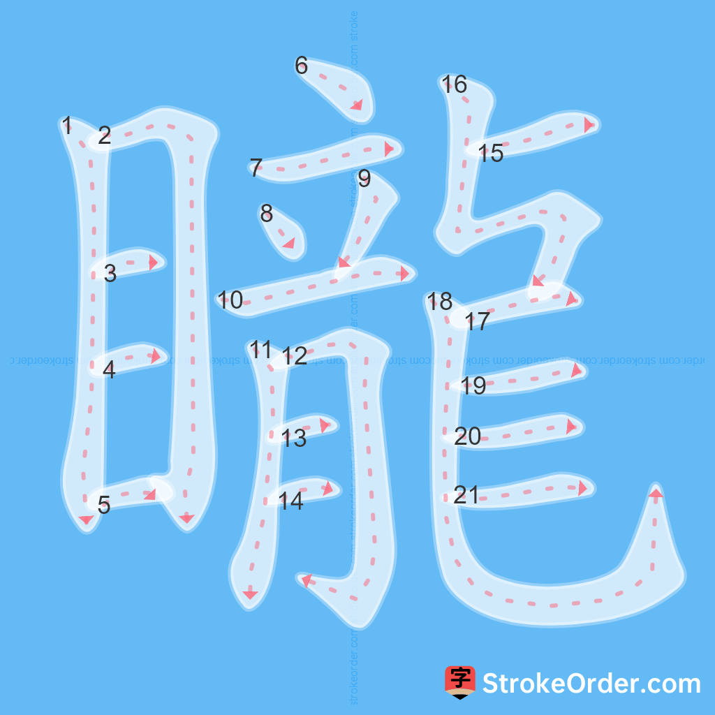 Standard stroke order for the Chinese character 矓