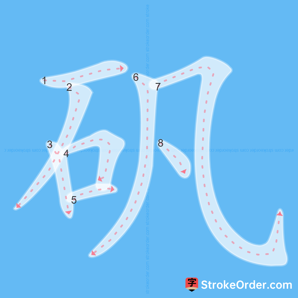 Standard stroke order for the Chinese character 矾