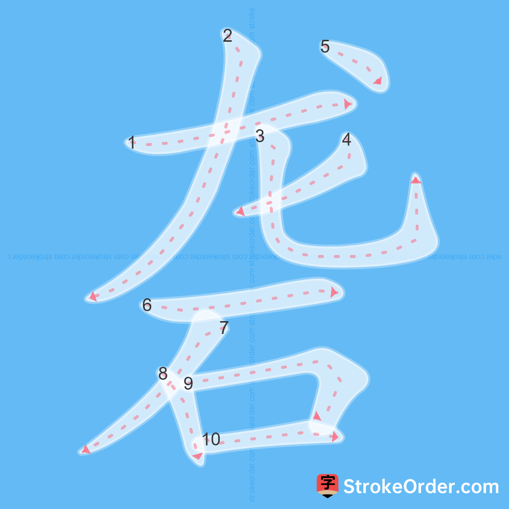 Standard stroke order for the Chinese character 砻