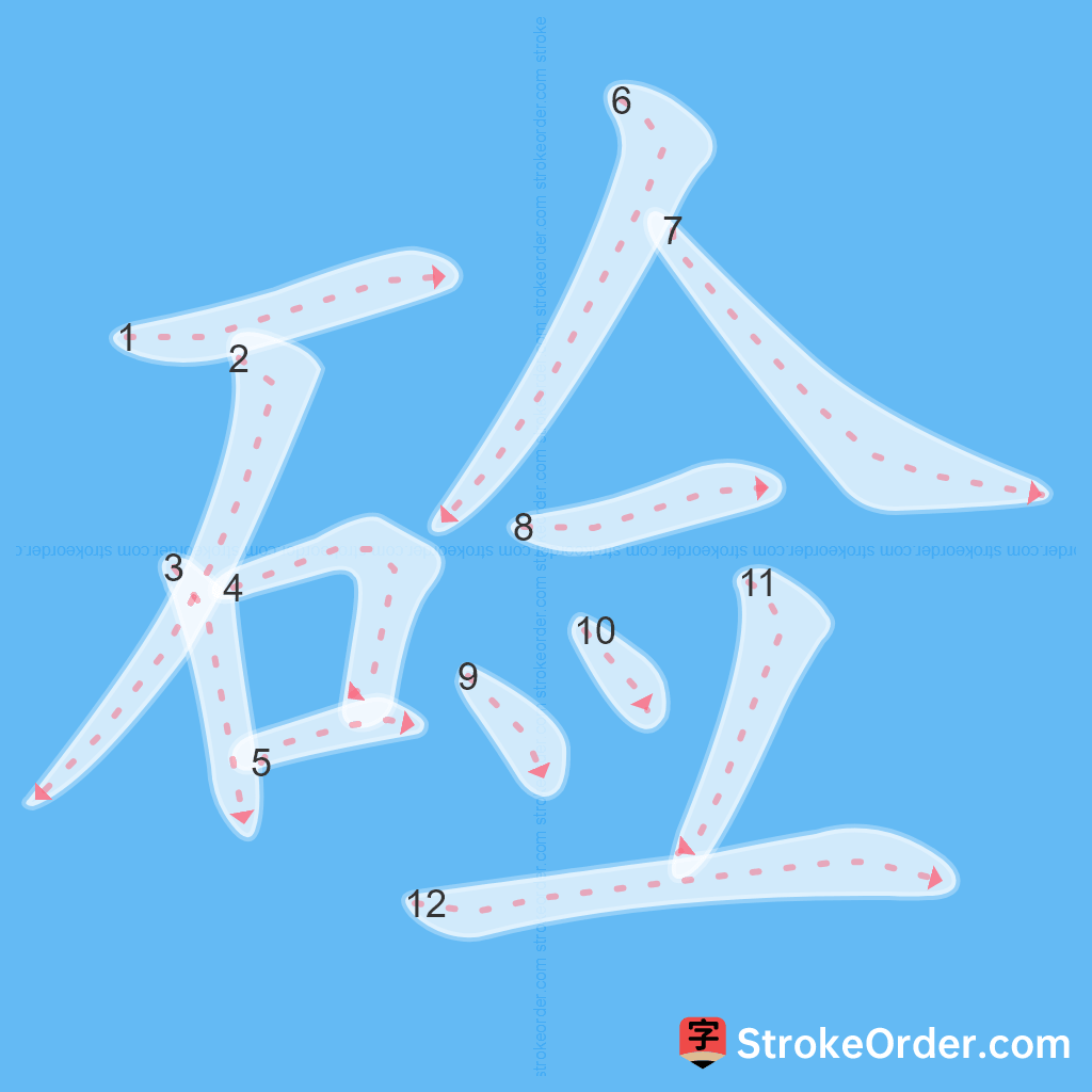 Standard stroke order for the Chinese character 硷