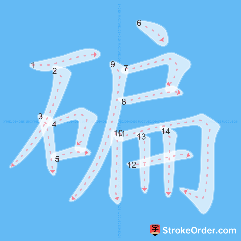 Standard stroke order for the Chinese character 碥