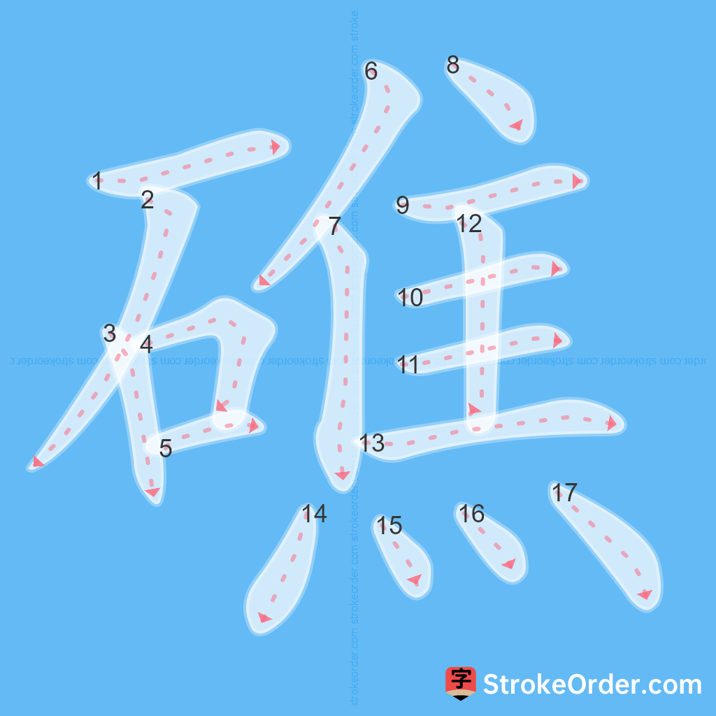 Standard stroke order for the Chinese character 礁