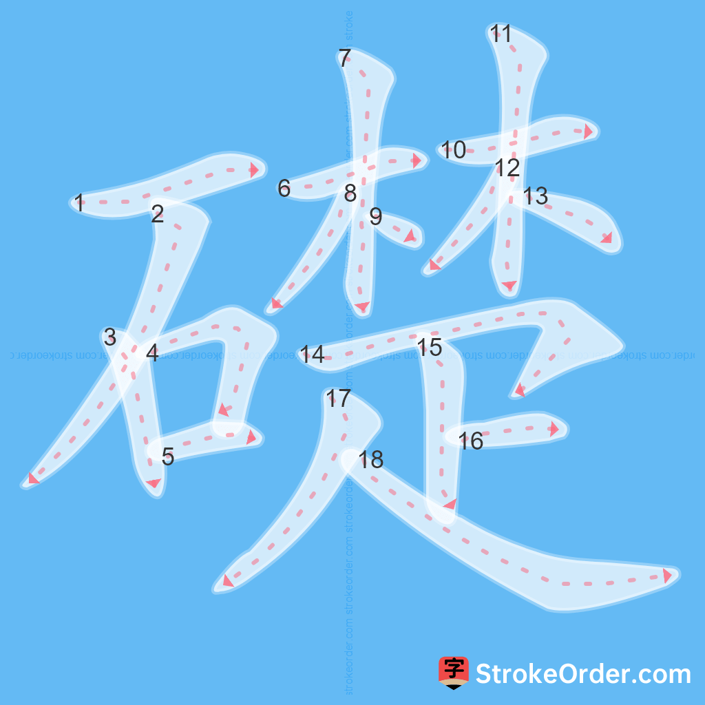 Standard stroke order for the Chinese character 礎