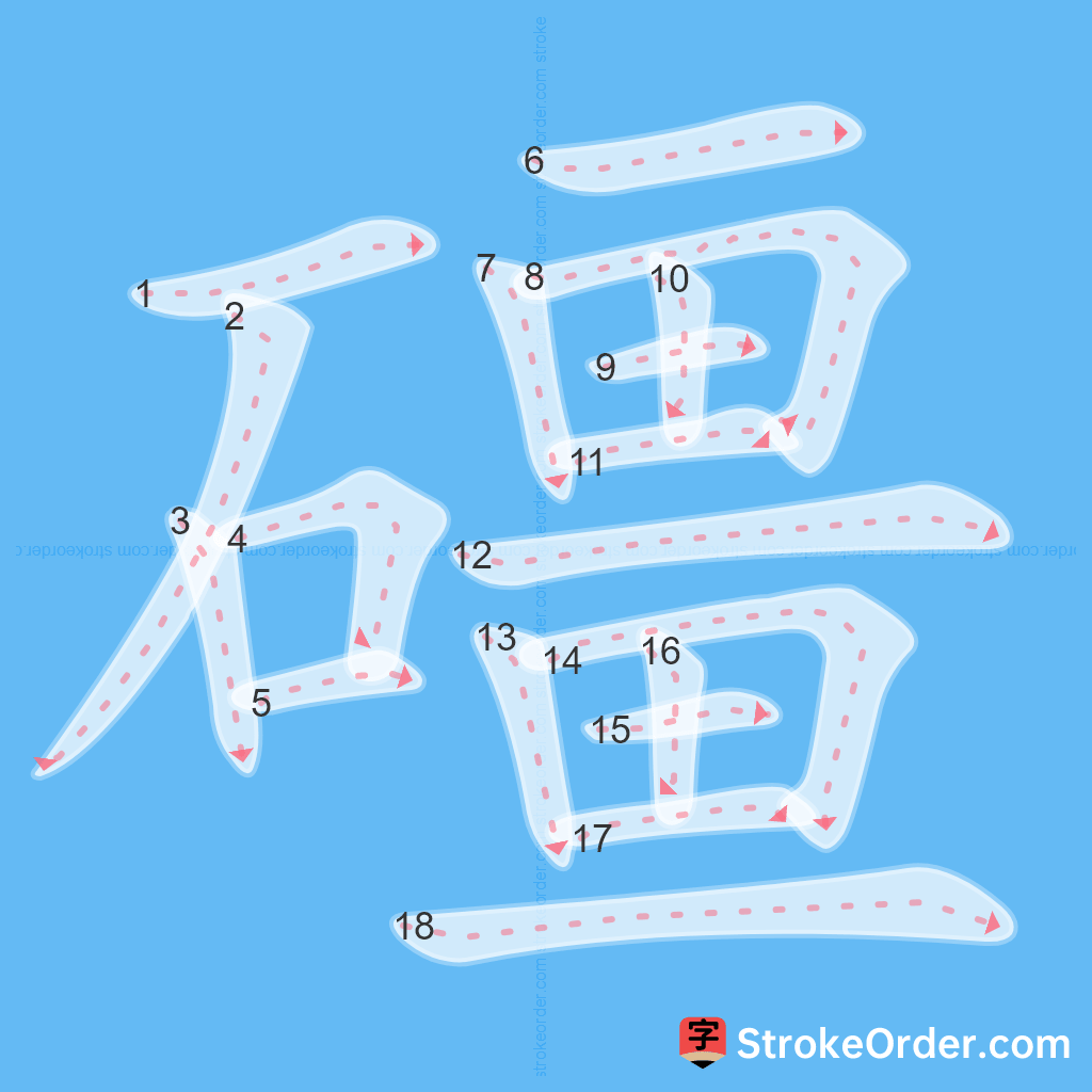 Standard stroke order for the Chinese character 礓