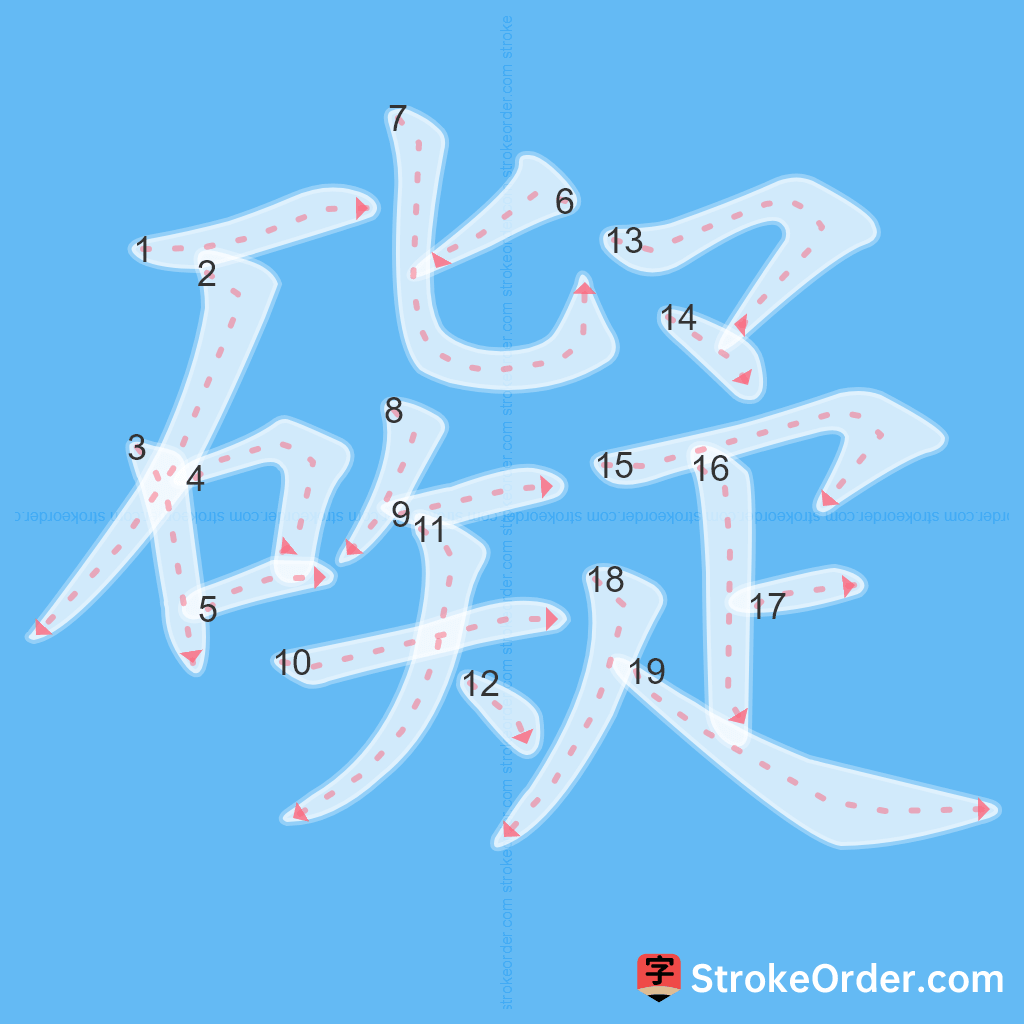 Standard stroke order for the Chinese character 礙