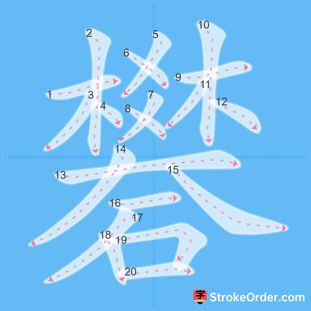 Standard stroke order for the Chinese character 礬