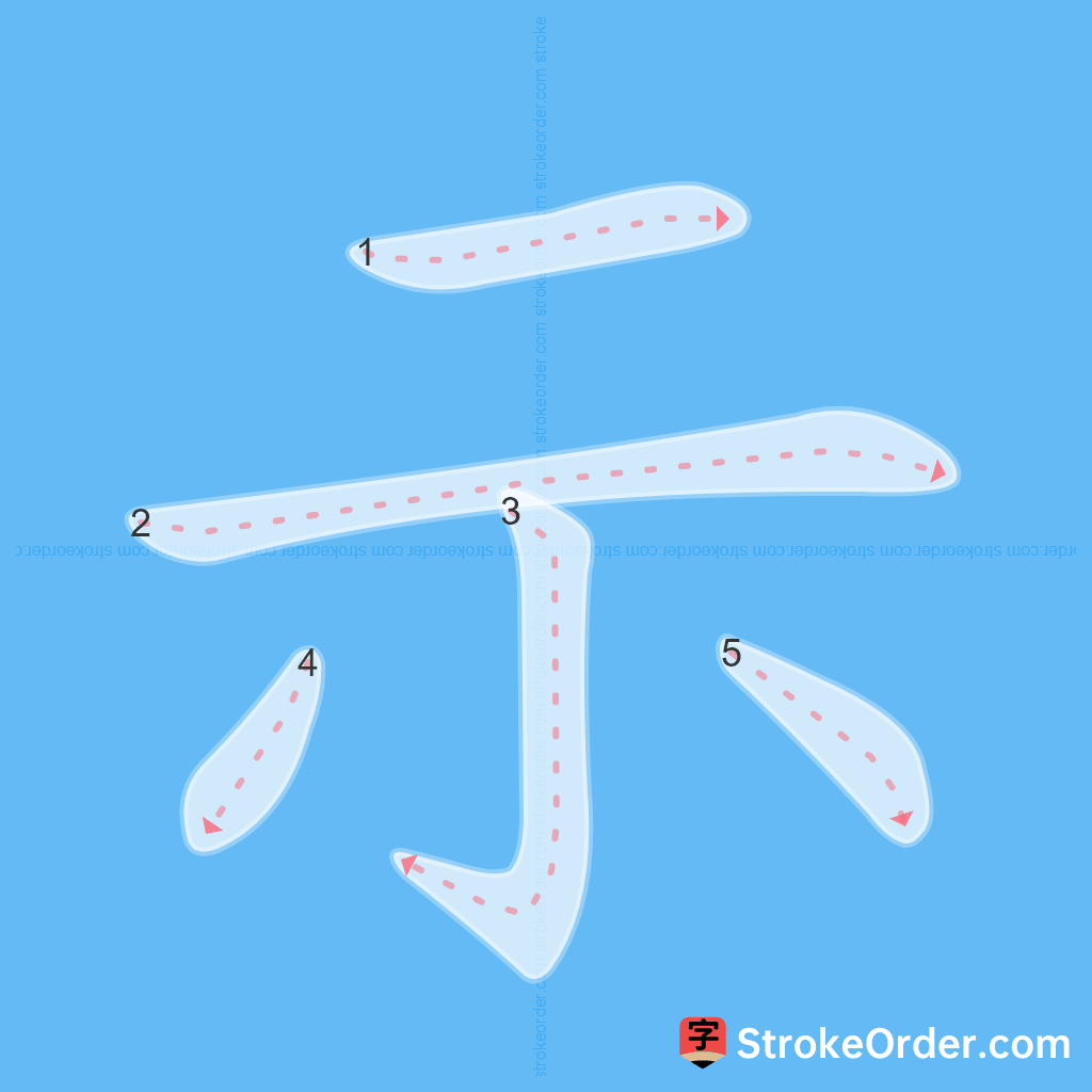 Standard stroke order for the Chinese character 示